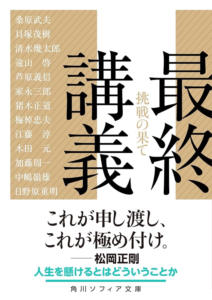 Amazon.co.jp: 最終講義 挑戦の果て (角川ソフィア文庫) : 桑原